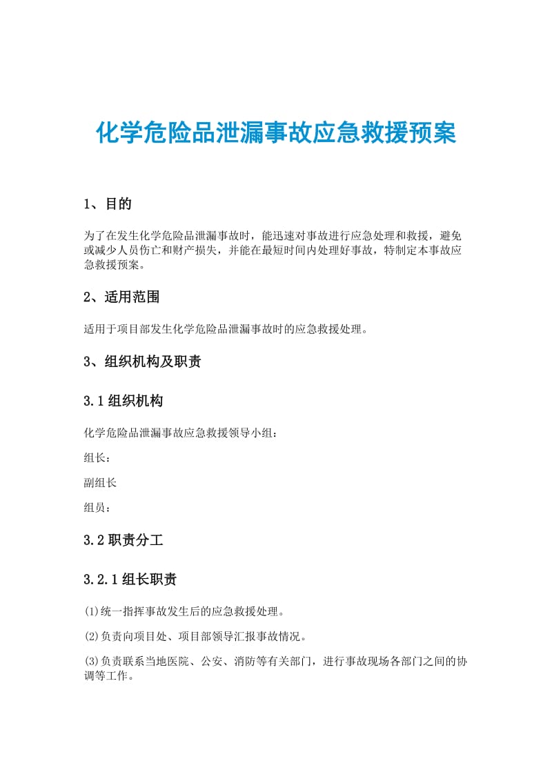 化学危险品泄漏事故应急救援预案.doc_第1页