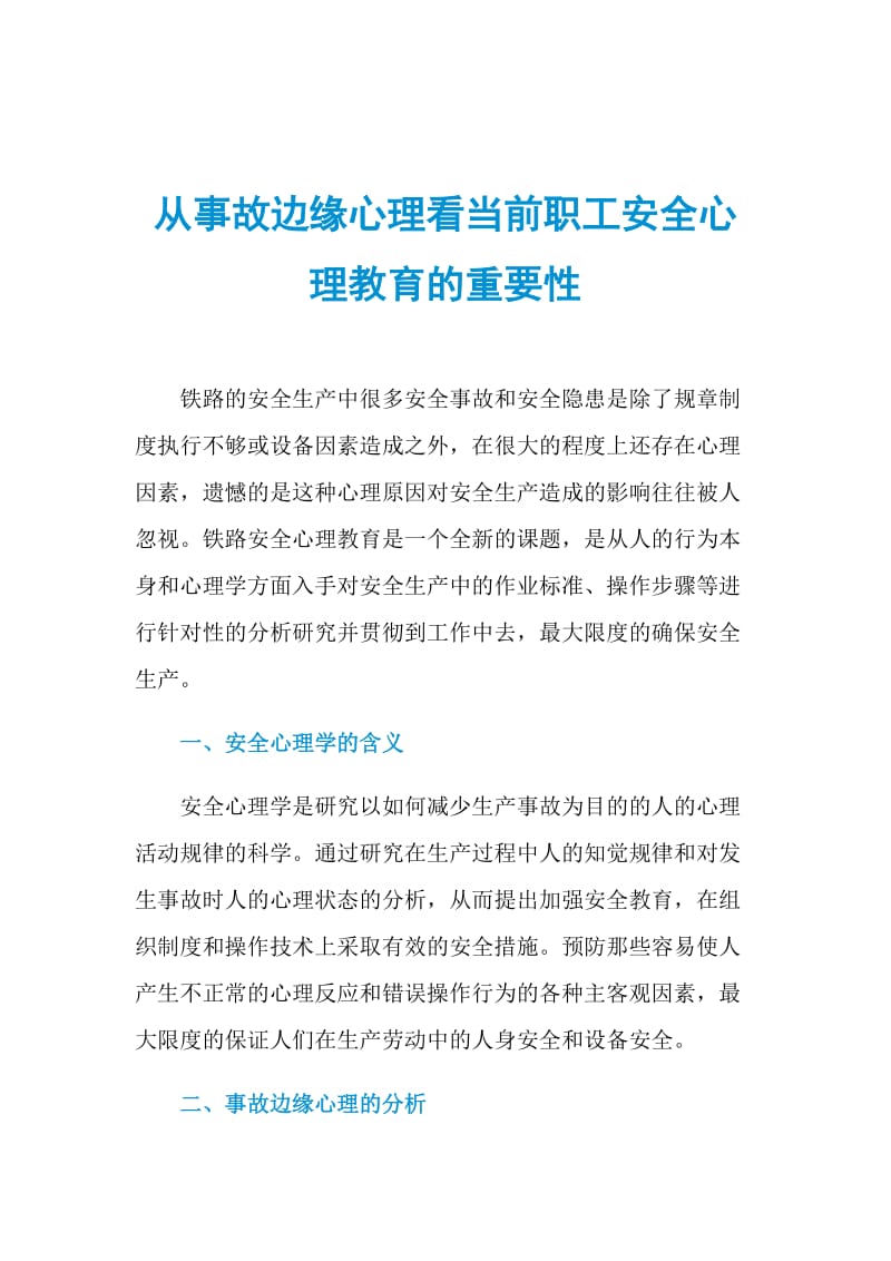 从事故边缘心理看当前职工安全心理教育的重要性.doc_第1页