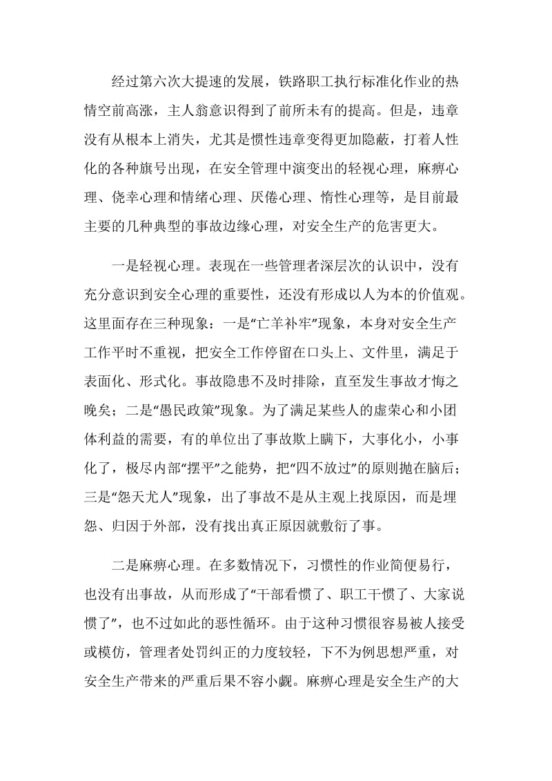 从事故边缘心理看当前职工安全心理教育的重要性.doc_第2页