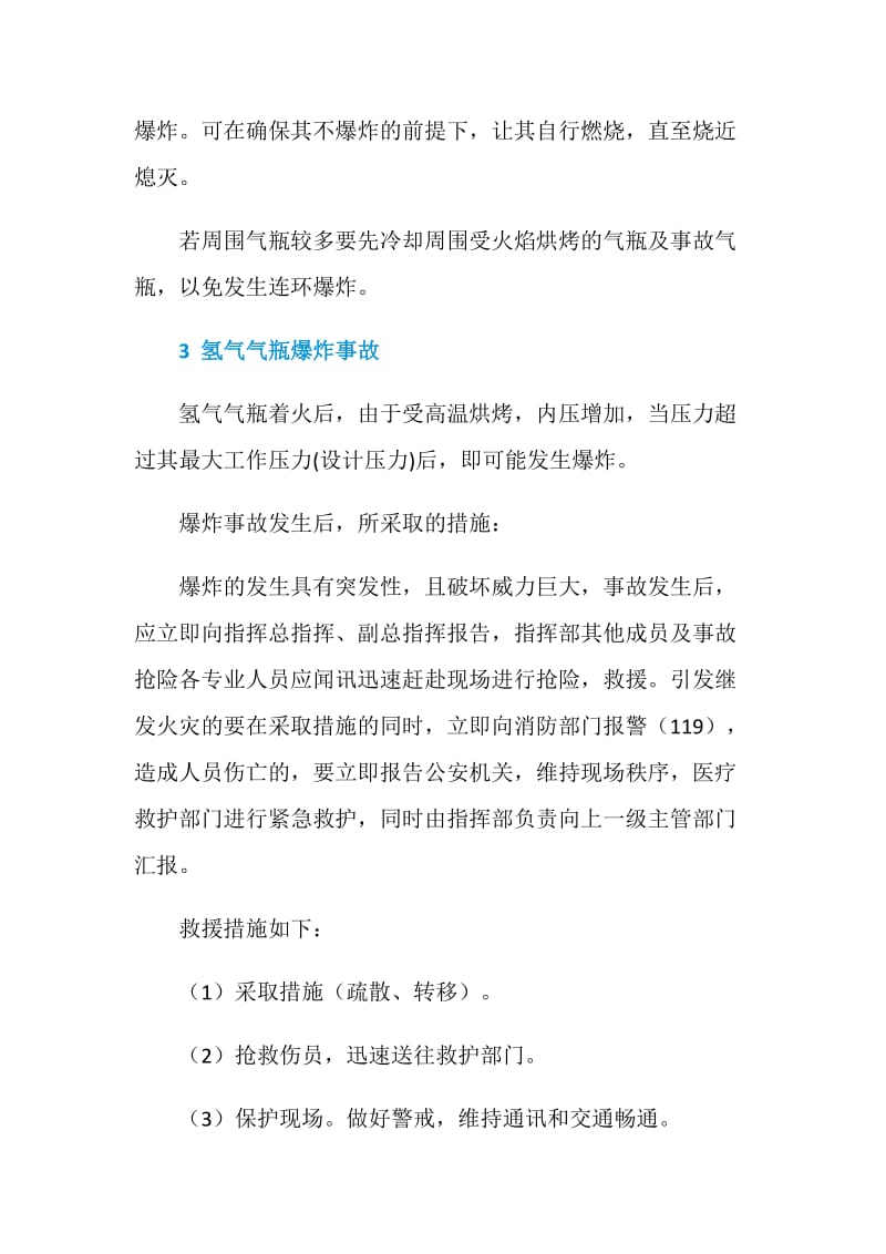 氢气气瓶事故的应急处置措施.doc_第2页