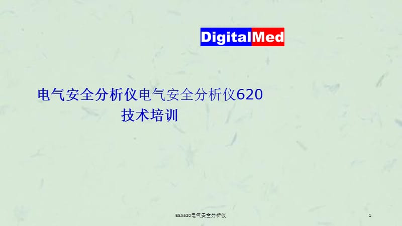 ESA620电气安全分析仪课件.ppt_第1页