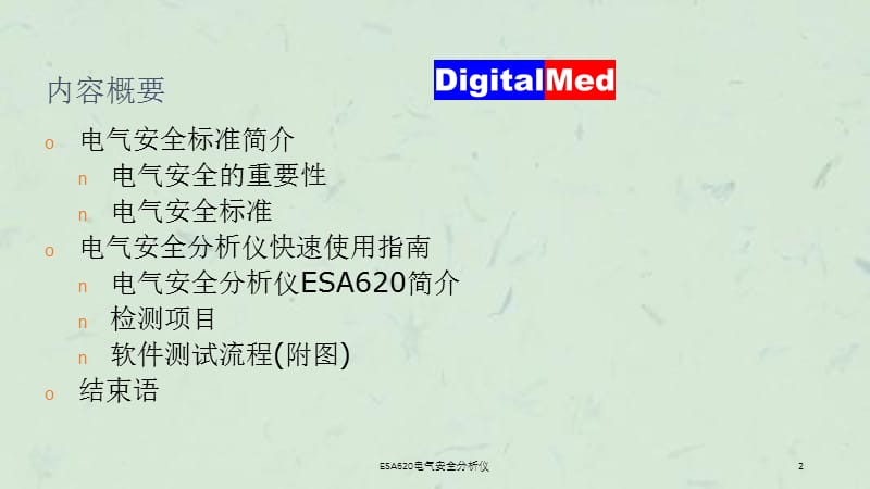 ESA620电气安全分析仪课件.ppt_第2页