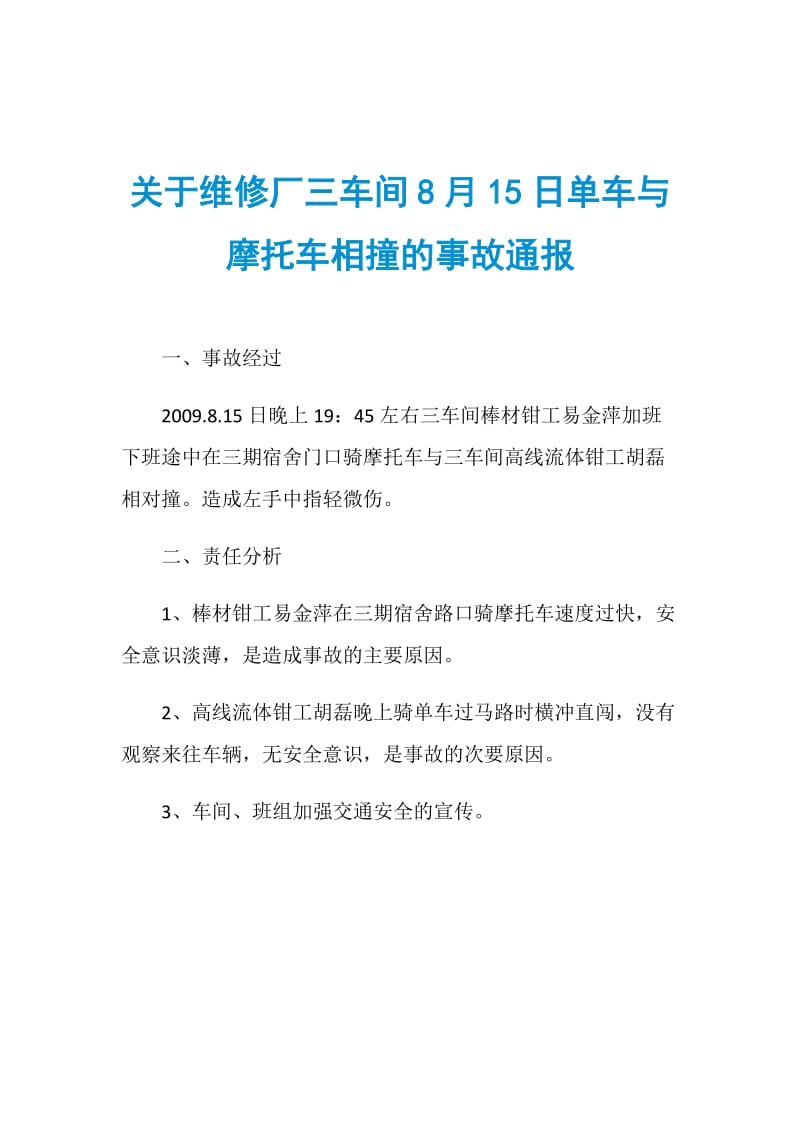 关于维修厂三车间8月15日单车与摩托车相撞的事故通报.doc_第1页