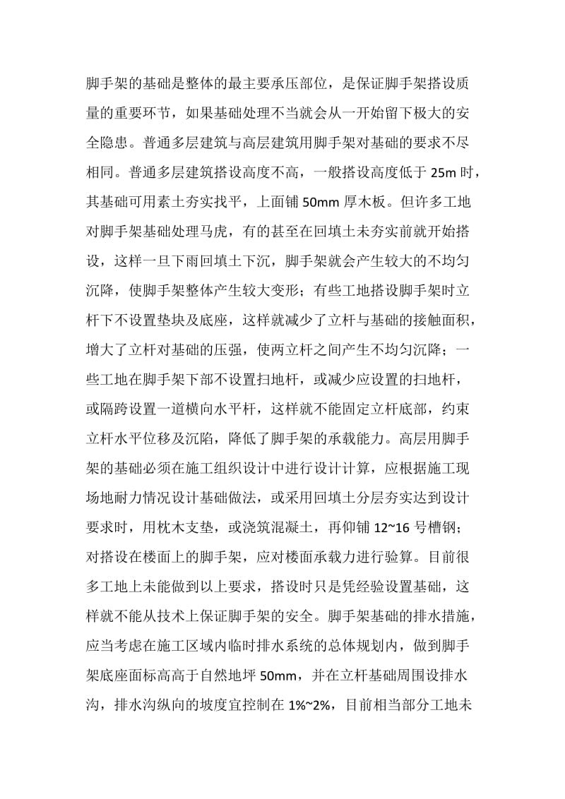 论扣件式钢管脚手架的搭设通病及预防对策.doc_第2页