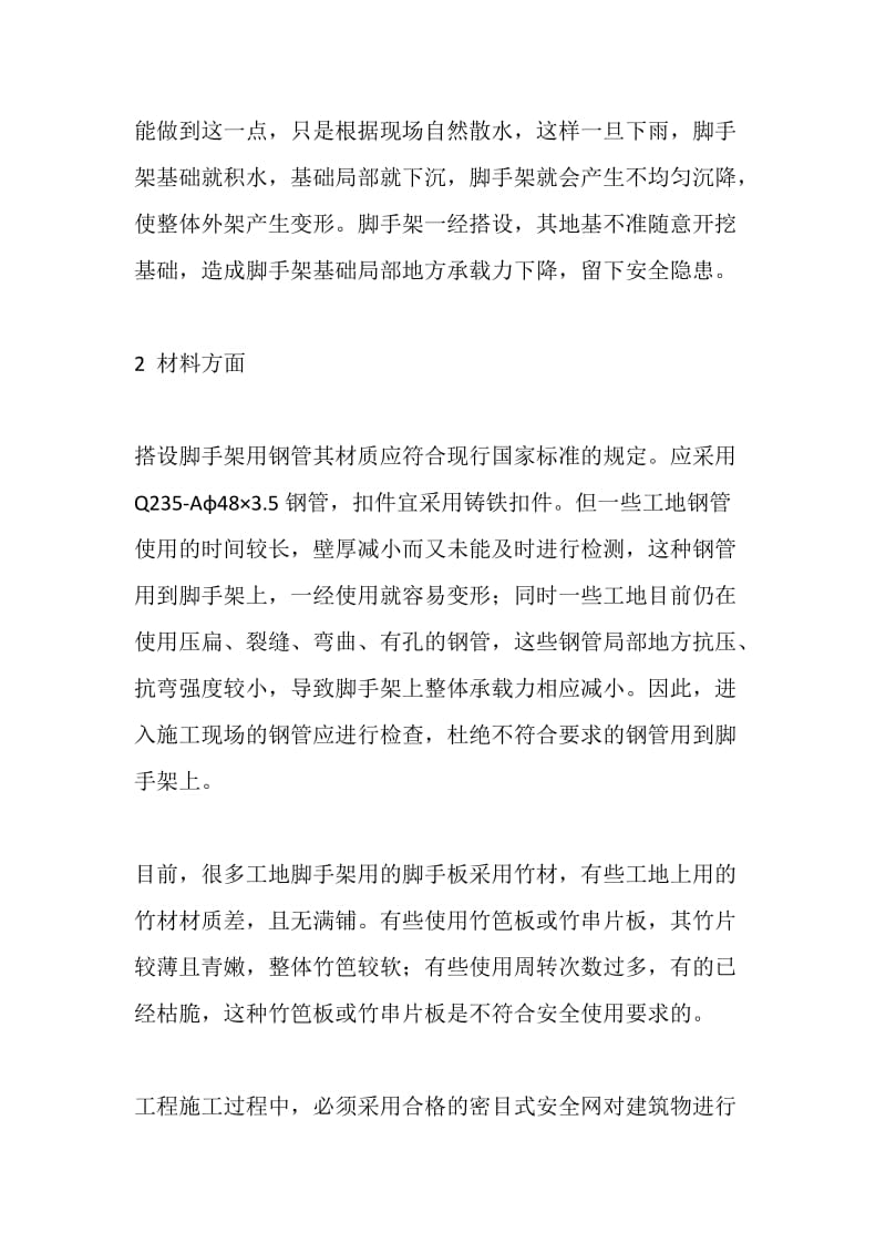 论扣件式钢管脚手架的搭设通病及预防对策.doc_第3页