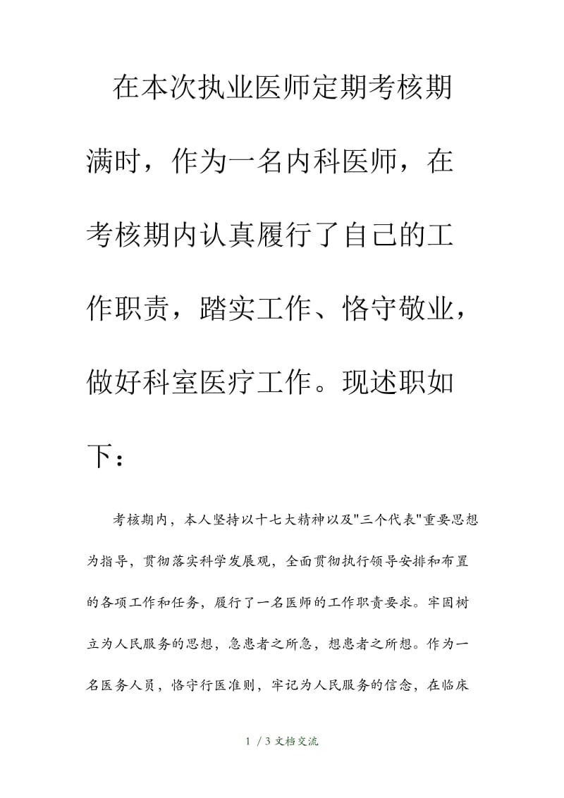 医师定期考核述职报告（干货分享）.doc_第1页