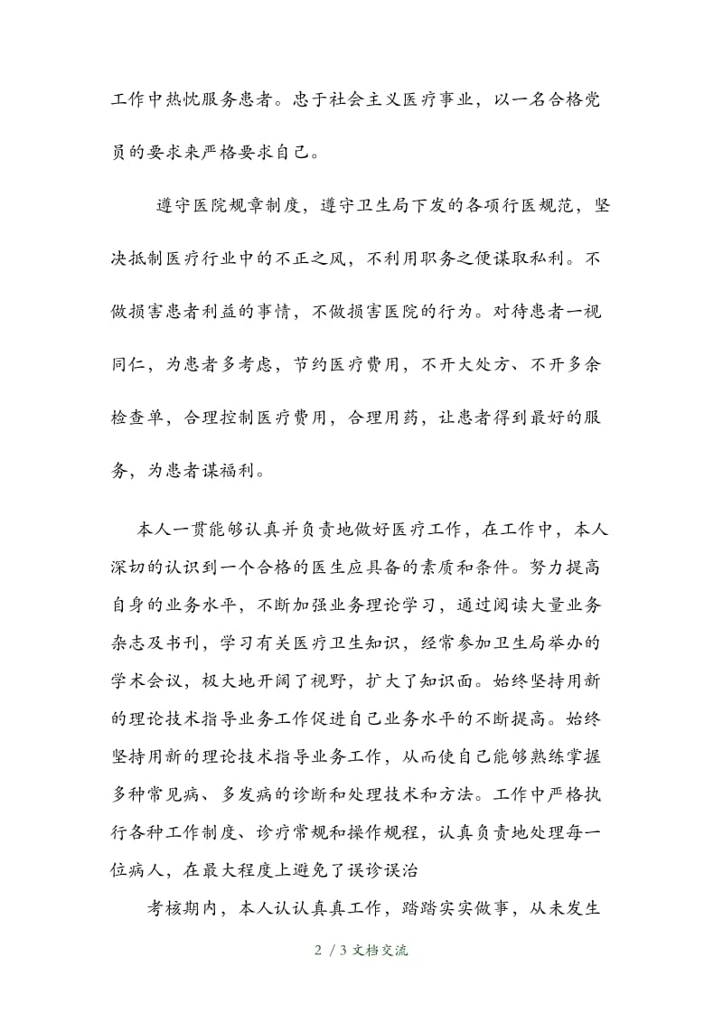 医师定期考核述职报告（干货分享）.doc_第2页