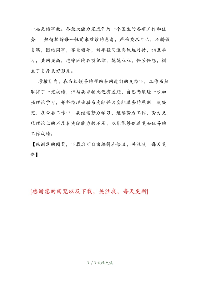 医师定期考核述职报告（干货分享）.doc_第3页