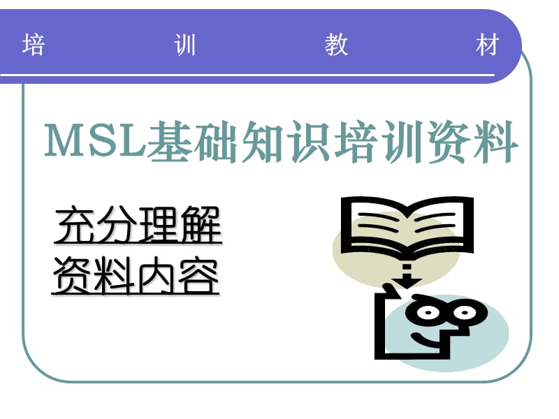 MSL基础知识.ppt_第1页