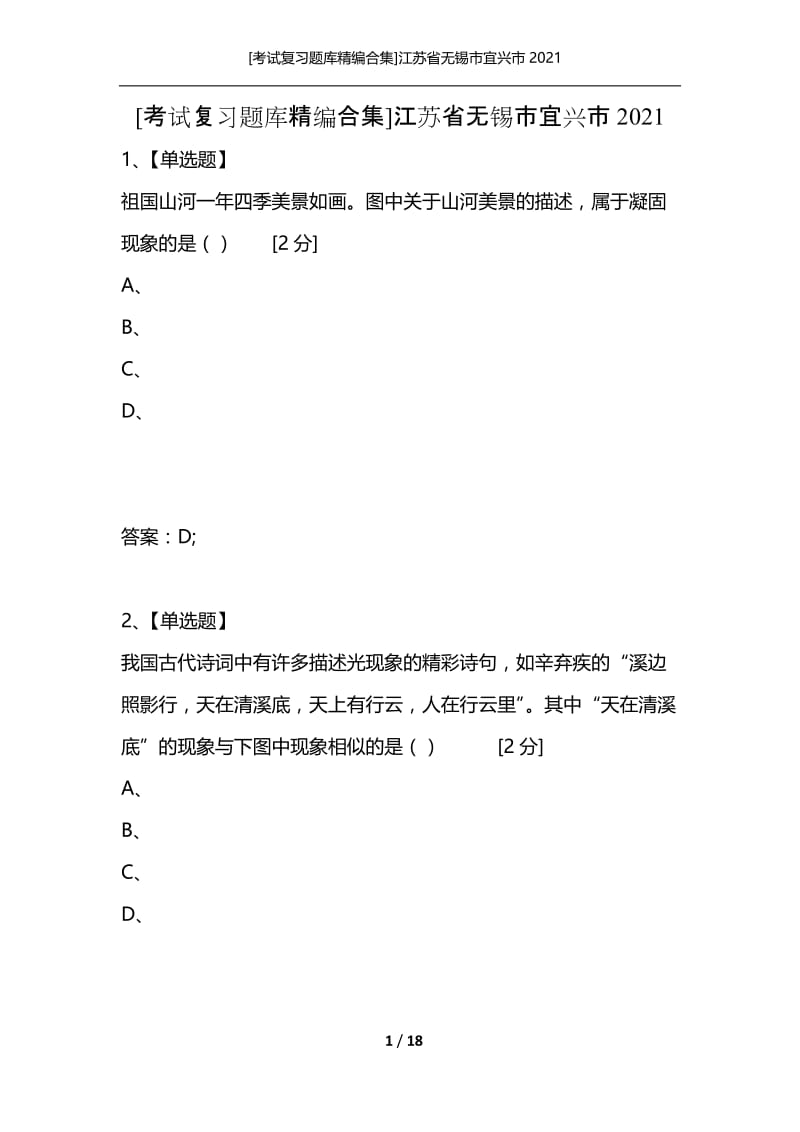 [考试复习题库精编合集]江苏省无锡市宜兴市2021.docx_第1页