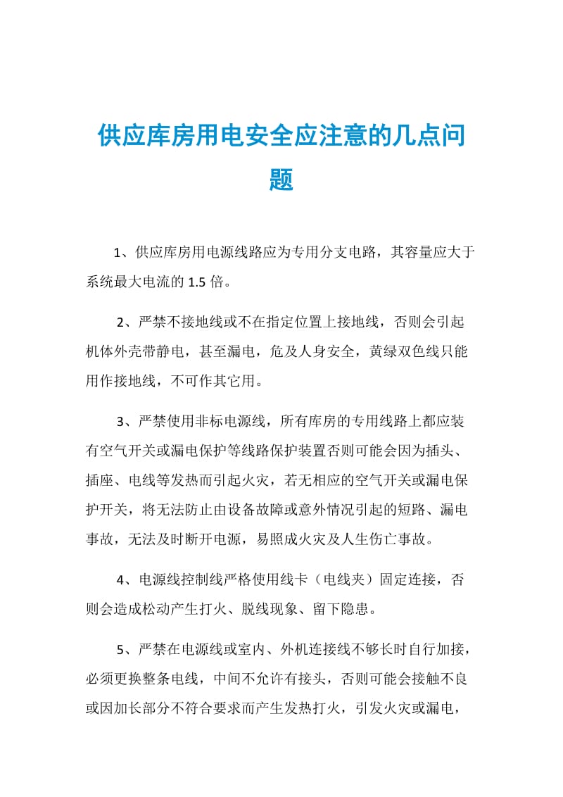 供应库房用电安全应注意的几点问题.doc_第1页