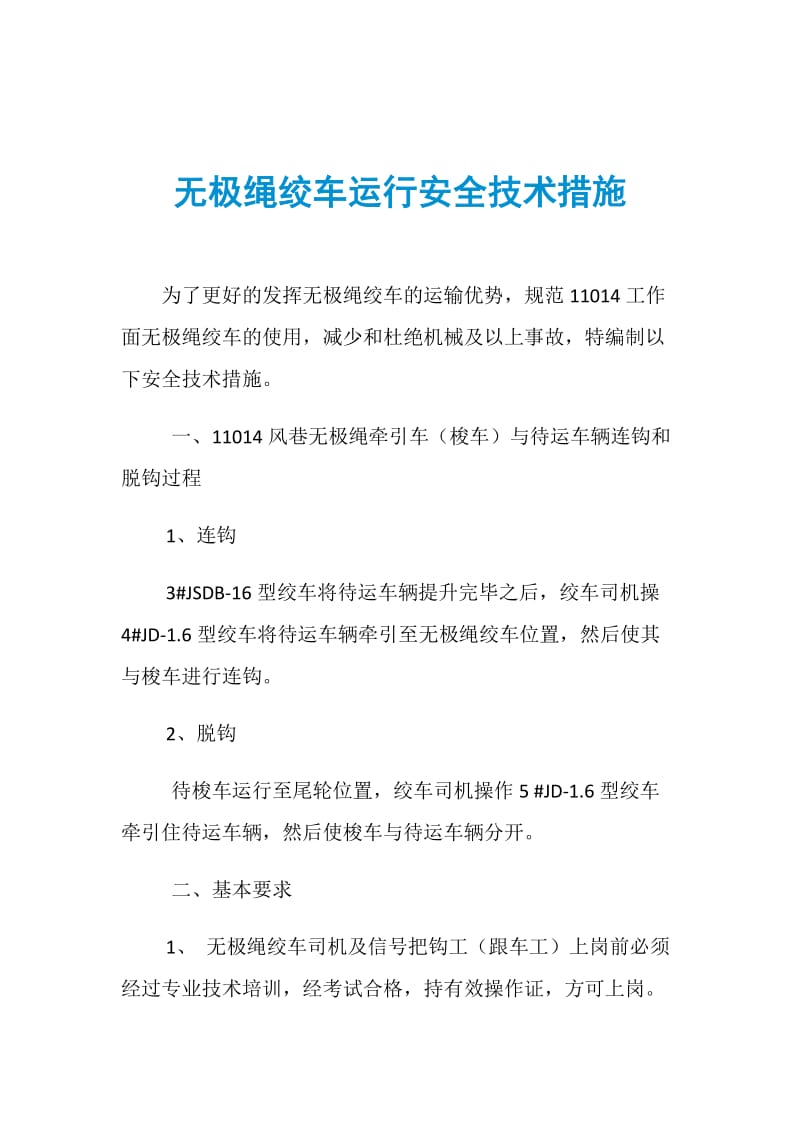 无极绳绞车运行安全技术措施.doc_第1页