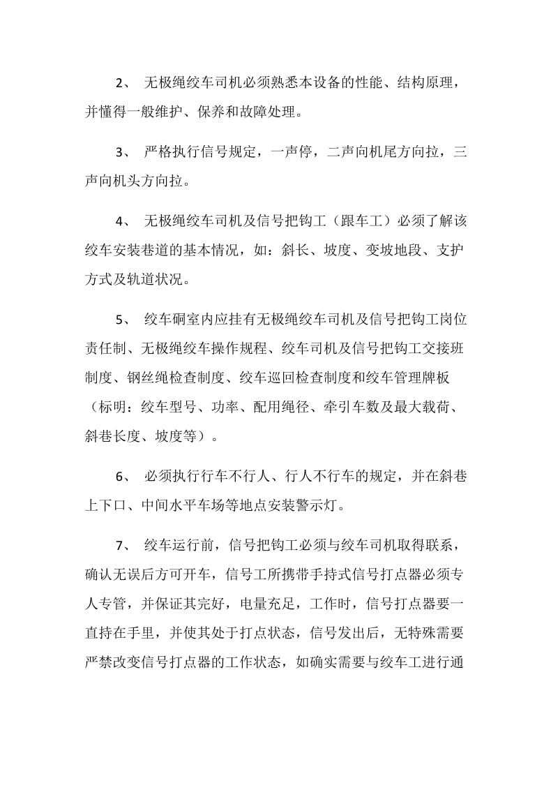 无极绳绞车运行安全技术措施.doc_第2页