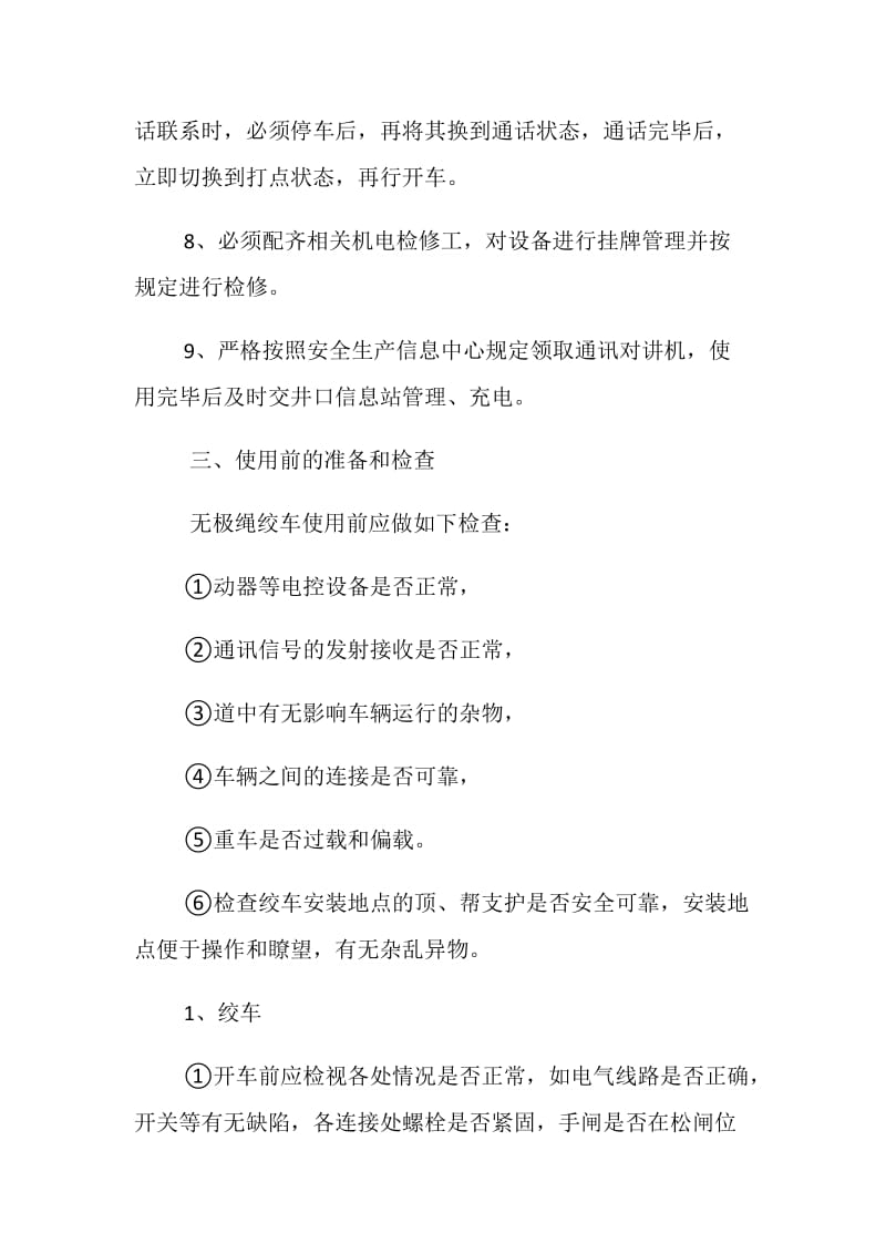 无极绳绞车运行安全技术措施.doc_第3页