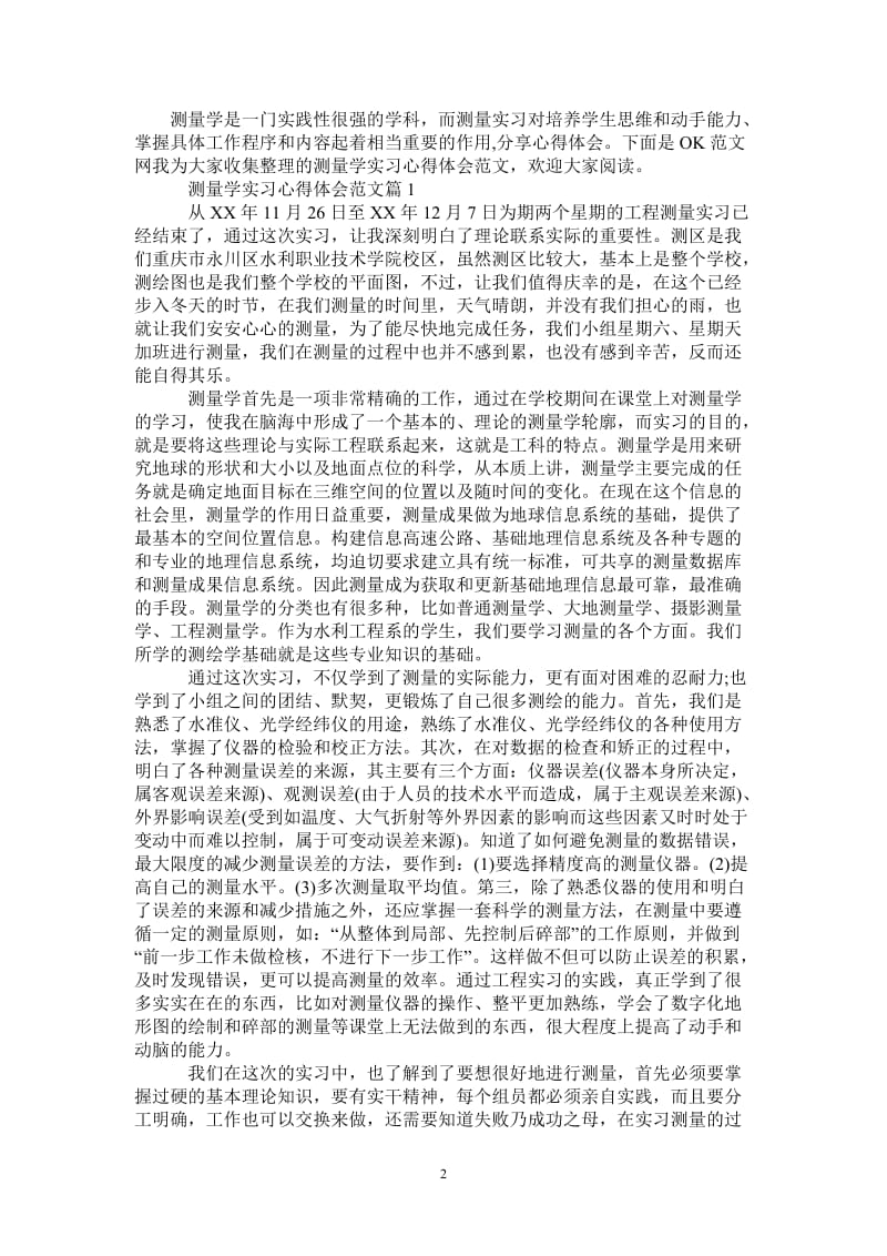 测量学实习心得体会范文-最新版.doc_第2页