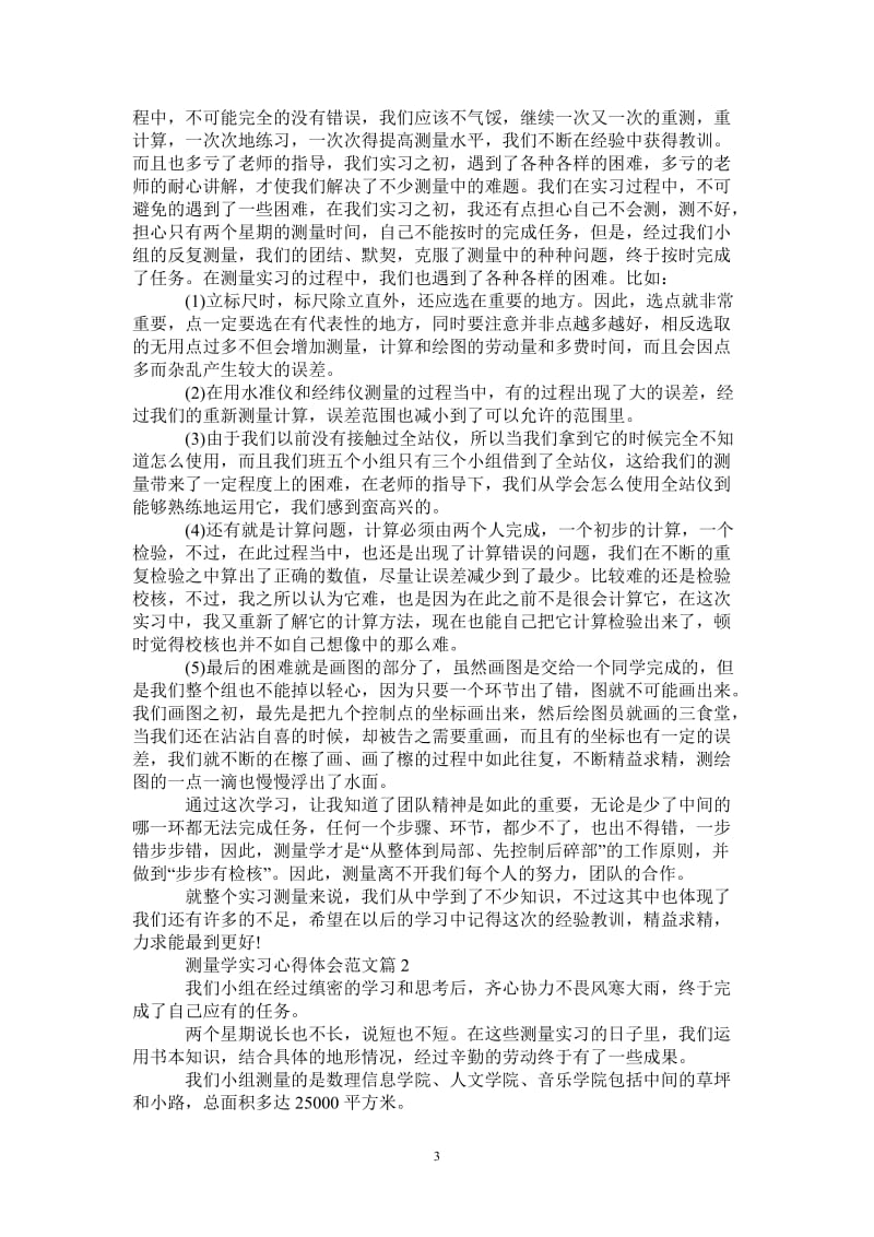 测量学实习心得体会范文-最新版.doc_第3页