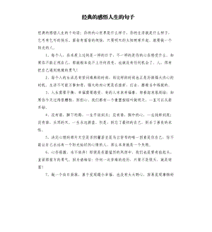 经典的感悟人生的句子.docx