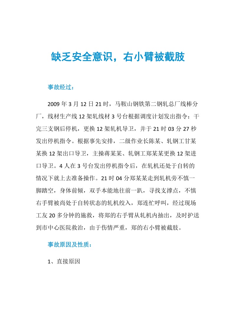 缺乏安全意识右小臂被截肢.doc_第1页