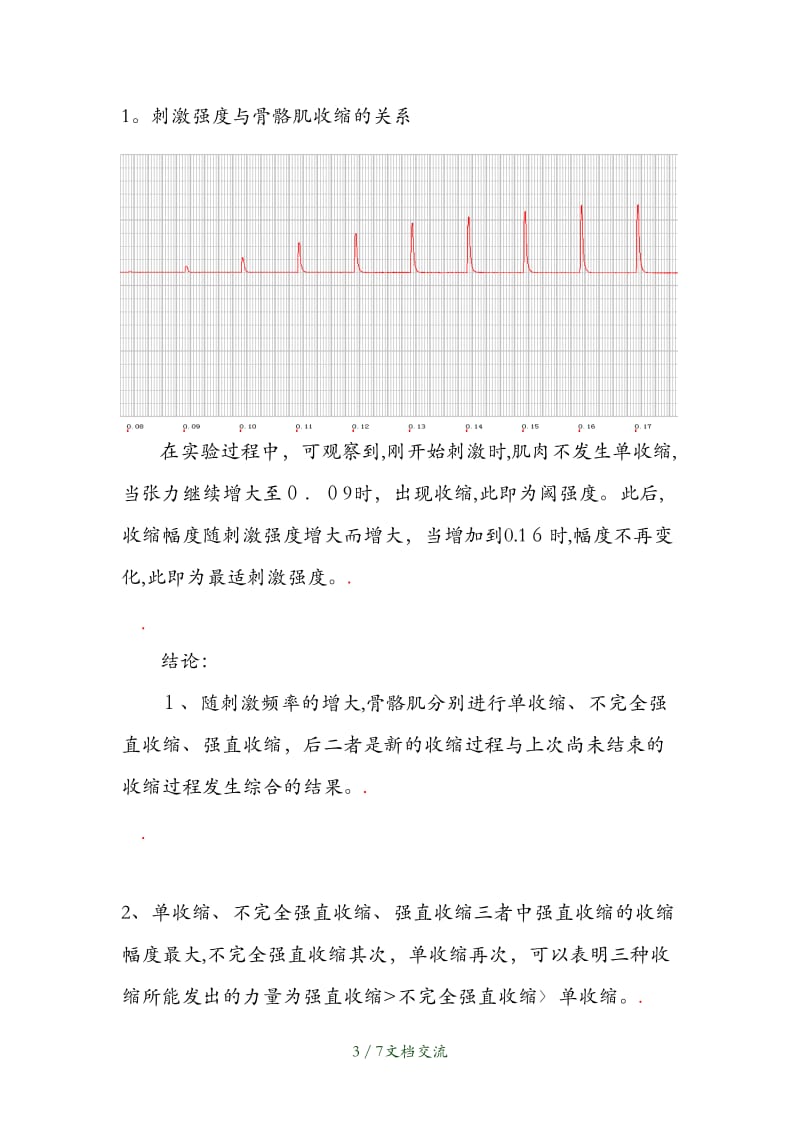 刺激强度和频率与骨骼肌收缩反应的关系（干货分享）.doc_第3页