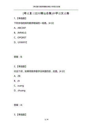 [考试复习题库精编合集]小学语文试卷.docx