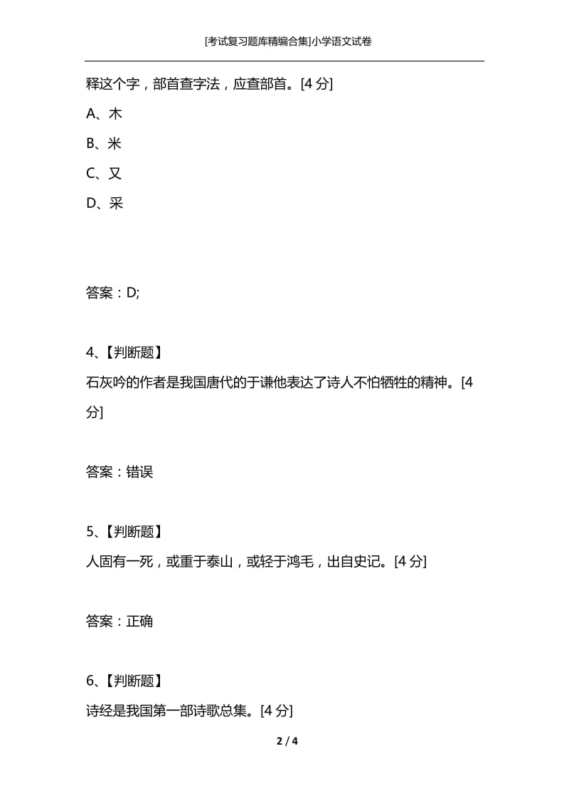 [考试复习题库精编合集]小学语文试卷.docx_第2页