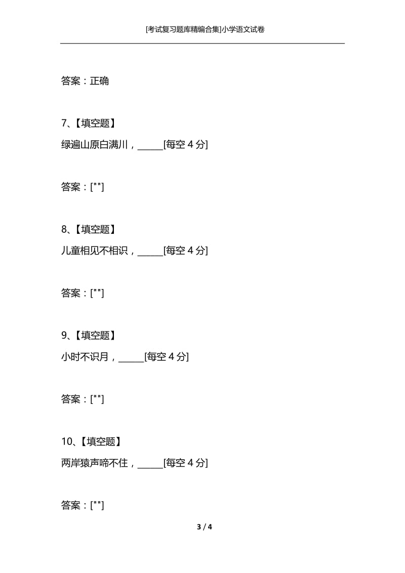 [考试复习题库精编合集]小学语文试卷.docx_第3页