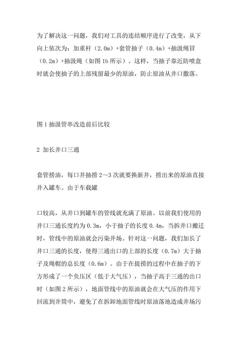 探索套管抽汲收油工艺的环保技术——工艺改进（2）.doc_第2页