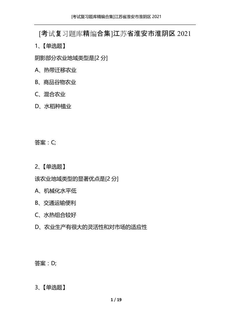 [考试复习题库精编合集]江苏省淮安市淮阴区2021_2.docx_第1页