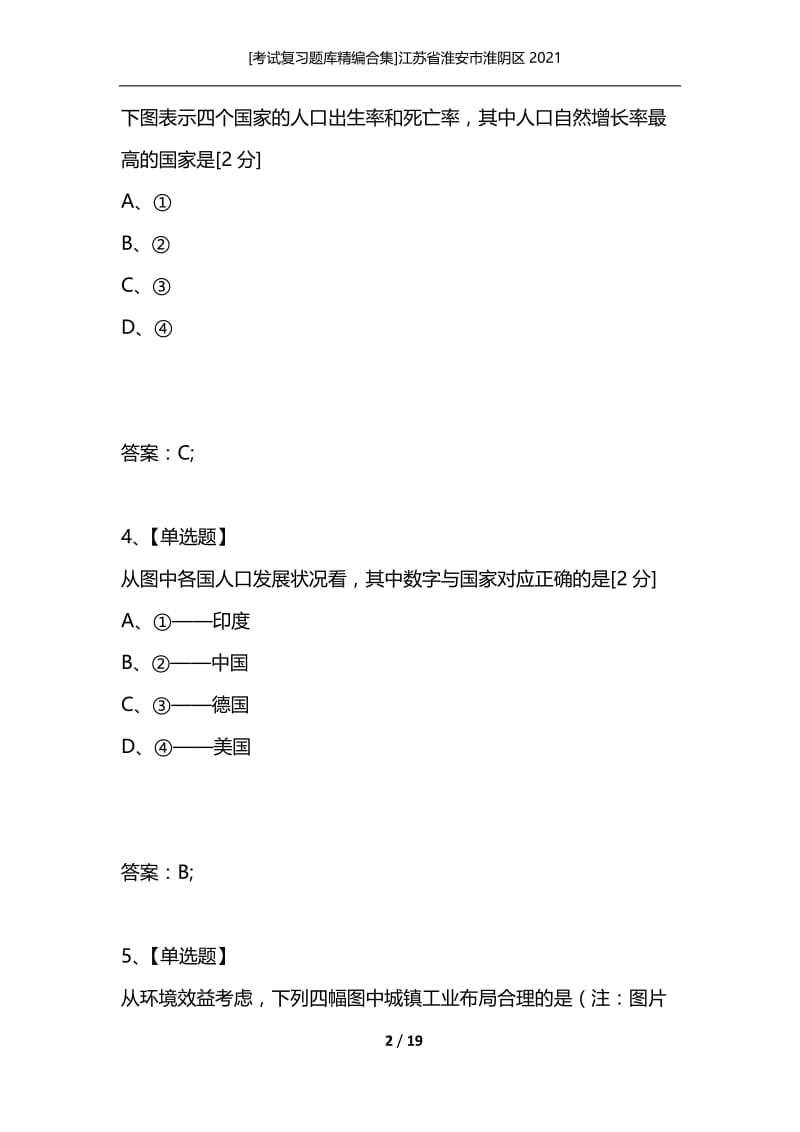 [考试复习题库精编合集]江苏省淮安市淮阴区2021_2.docx_第2页