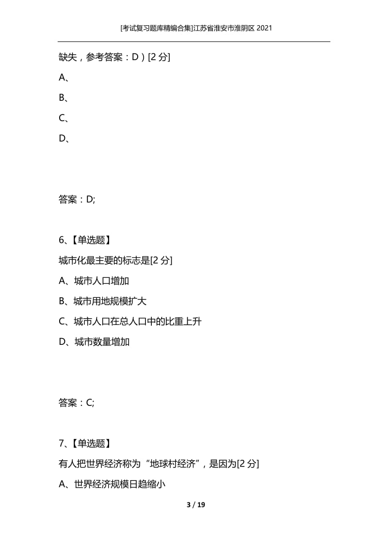 [考试复习题库精编合集]江苏省淮安市淮阴区2021_2.docx_第3页