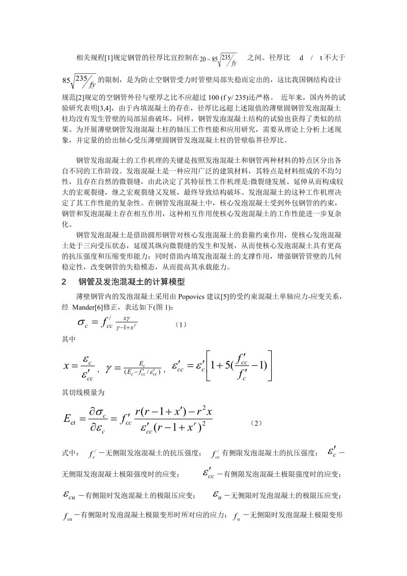 钢管发泡混凝土构件径厚比的确定及应用展望(修改三).doc_第3页