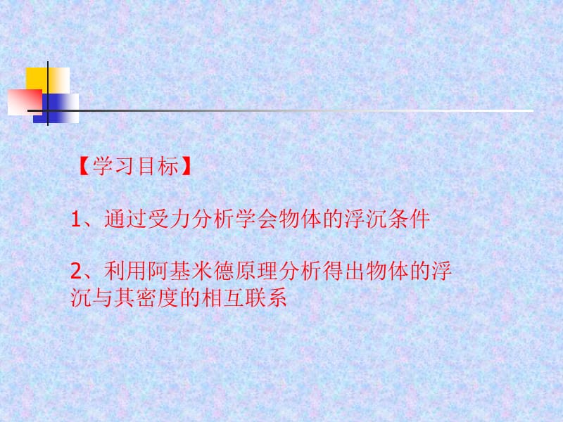 新苏科版八年级物理下册《十章. 压强和浮力五、物体的浮与沉》课件_32.ppt_第2页