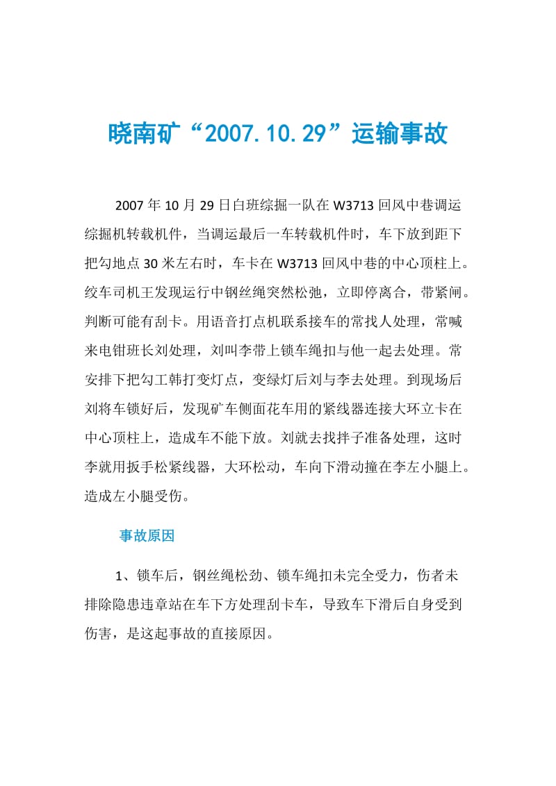 晓南矿“.10.29”运输事故.doc_第1页