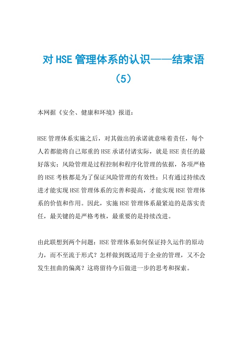 对HSE管理体系的认识——结束语（5）.doc_第1页