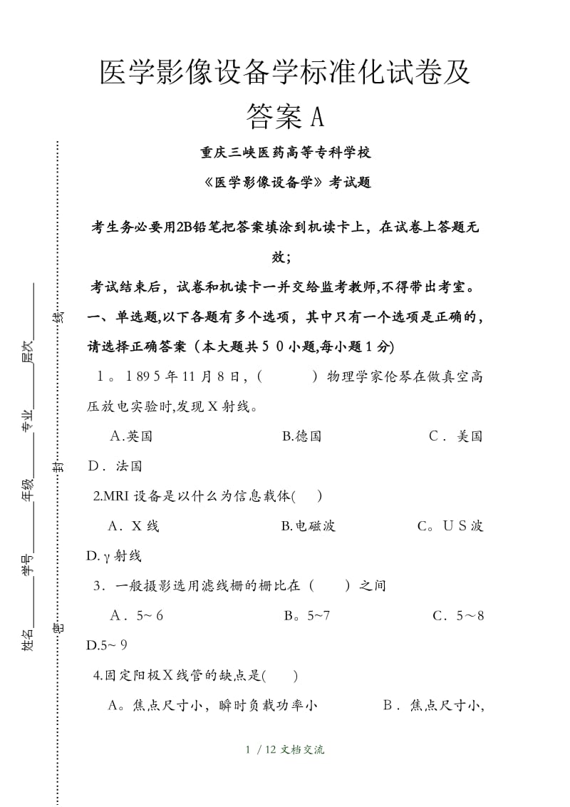 医学影像设备学标准化试卷及答案A（干货分享）.doc_第1页