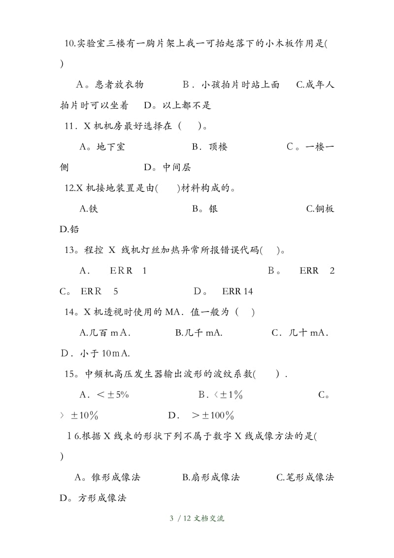 医学影像设备学标准化试卷及答案A（干货分享）.doc_第3页