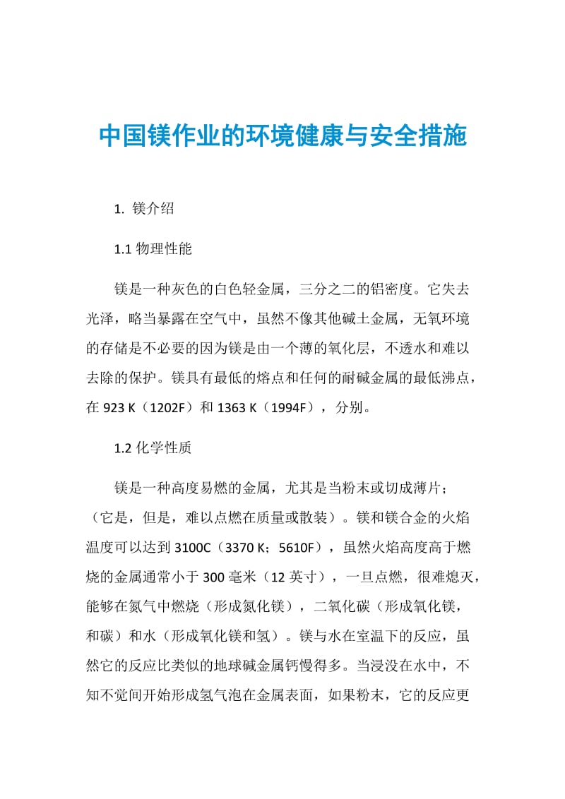 中国镁作业的环境健康与安全措施.doc_第1页