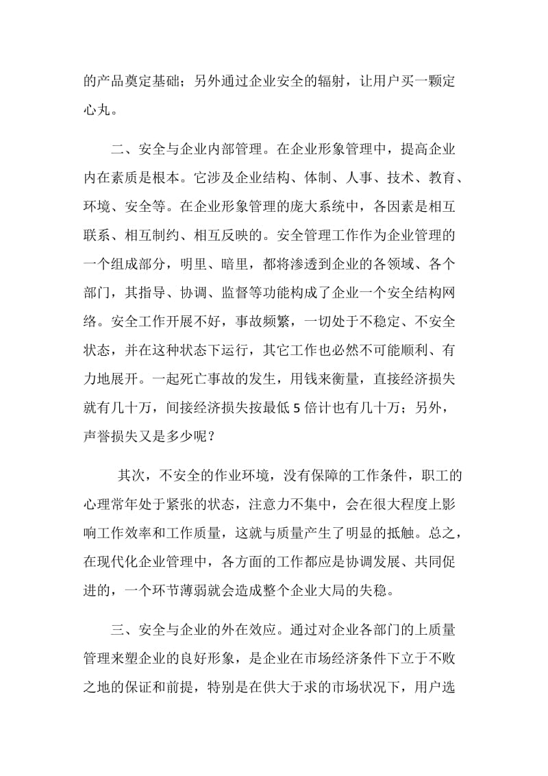 安全在企业形象管理中的价值.doc_第2页