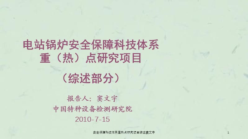 安全保障科技体系重热点研究项目综述窦文宇课件.ppt_第1页