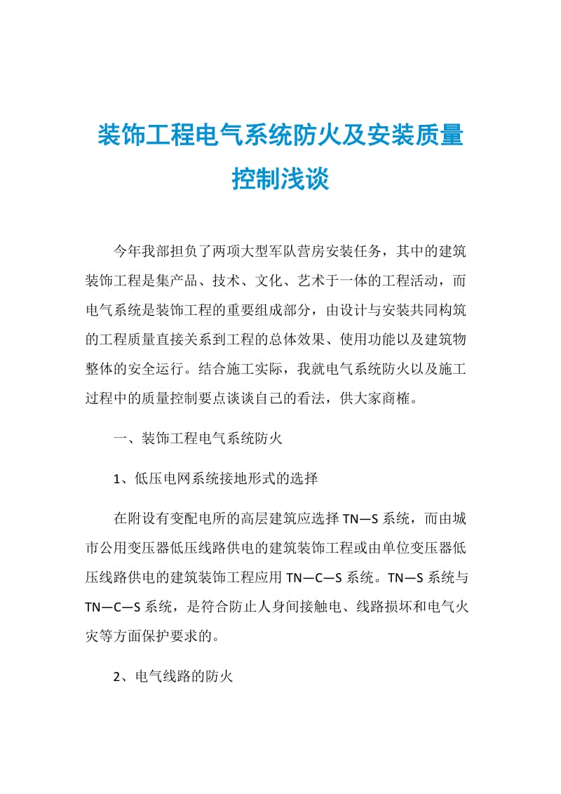 装饰工程电气系统防火及安装质量控制浅谈.doc_第1页