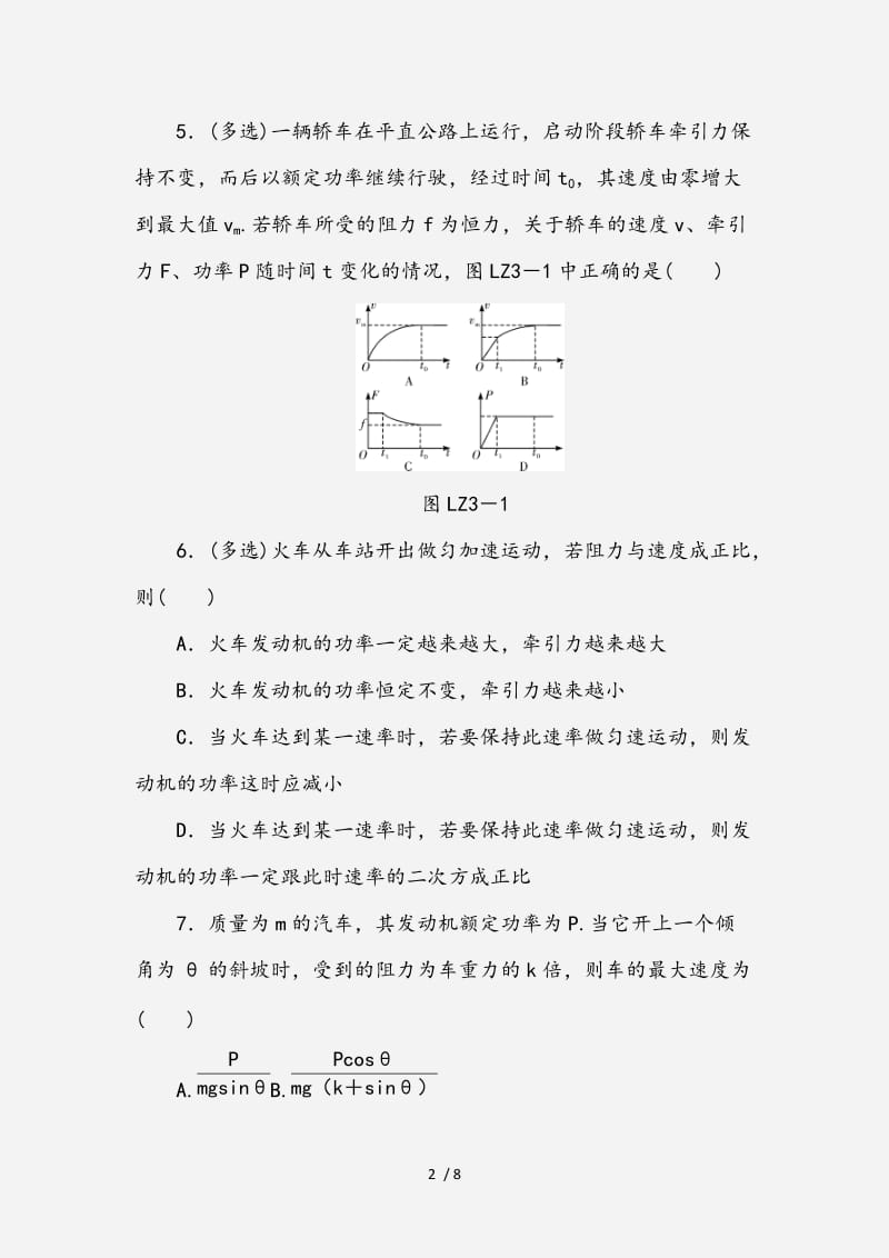 2020-2021学年高中物理第七章机械能守恒定律专题课机车启动问题习题（全国通用版）必修2 （经典实用）.doc_第2页