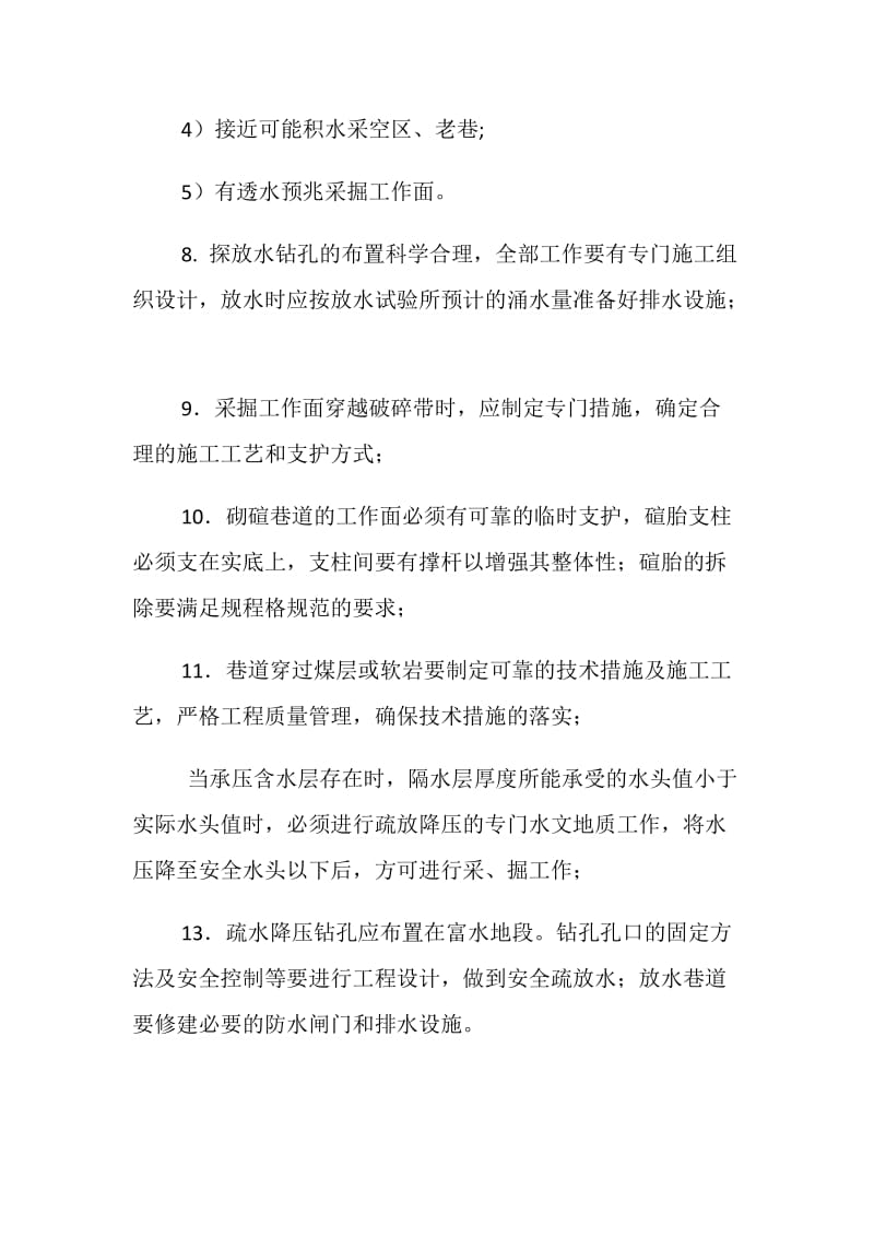 水灾事故预防和处理措施.doc_第3页