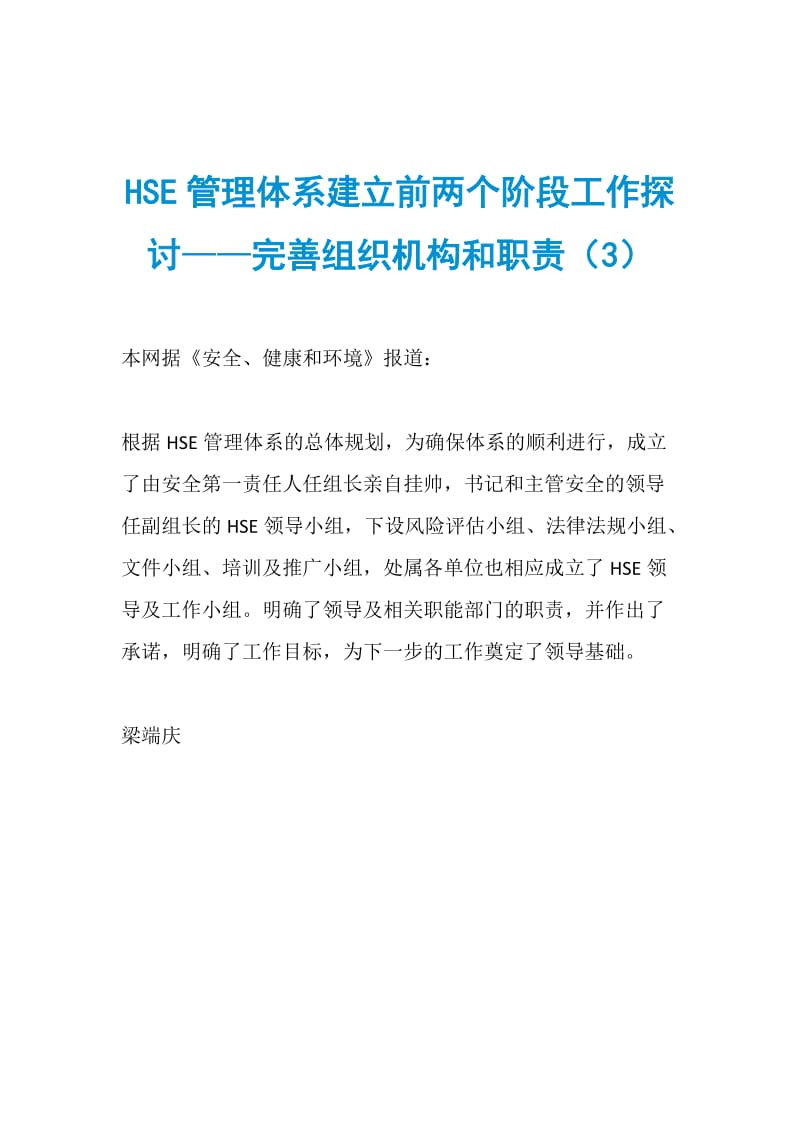 HSE管理体系建立前两个阶段工作探讨——完善组织机构和职责（3）.doc_第1页