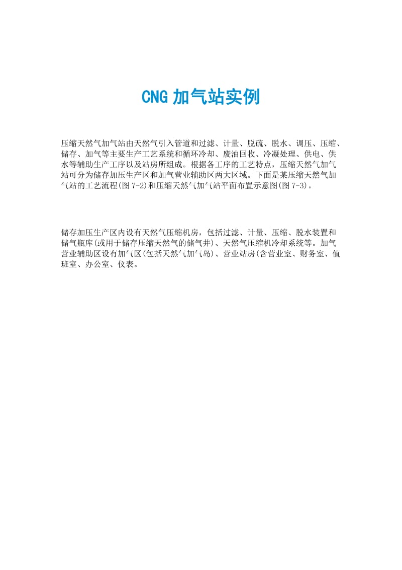 CNG加气站实例.doc_第1页