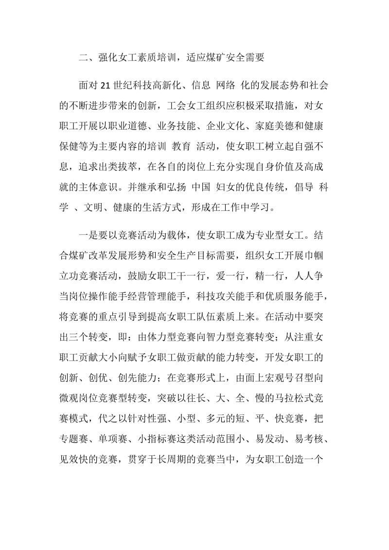 浅谈如何充分发挥煤矿女工组织在安全生产中的作用.doc_第2页