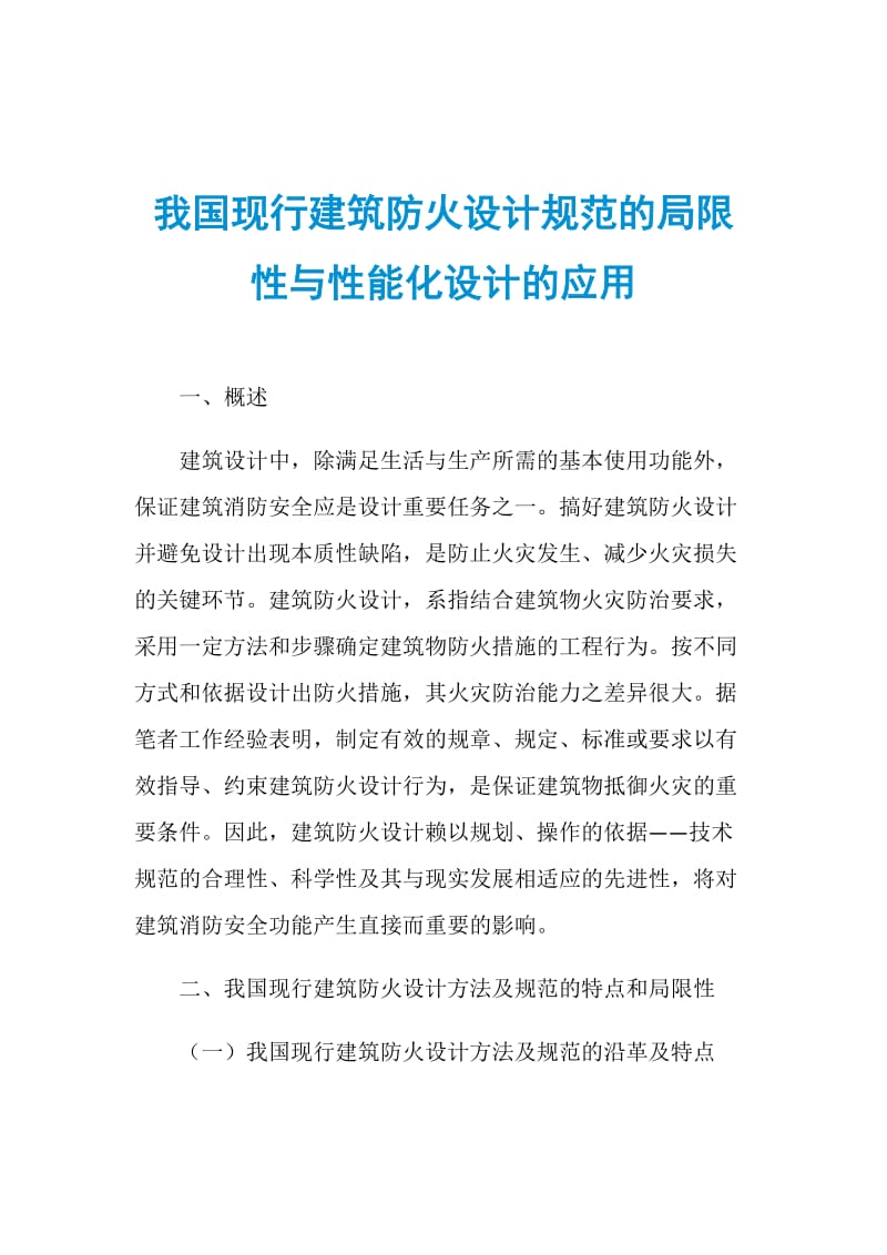 我国现行建筑防火设计规范的局限性与性能化设计的应用.doc_第1页