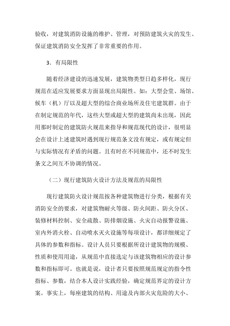 我国现行建筑防火设计规范的局限性与性能化设计的应用.doc_第3页