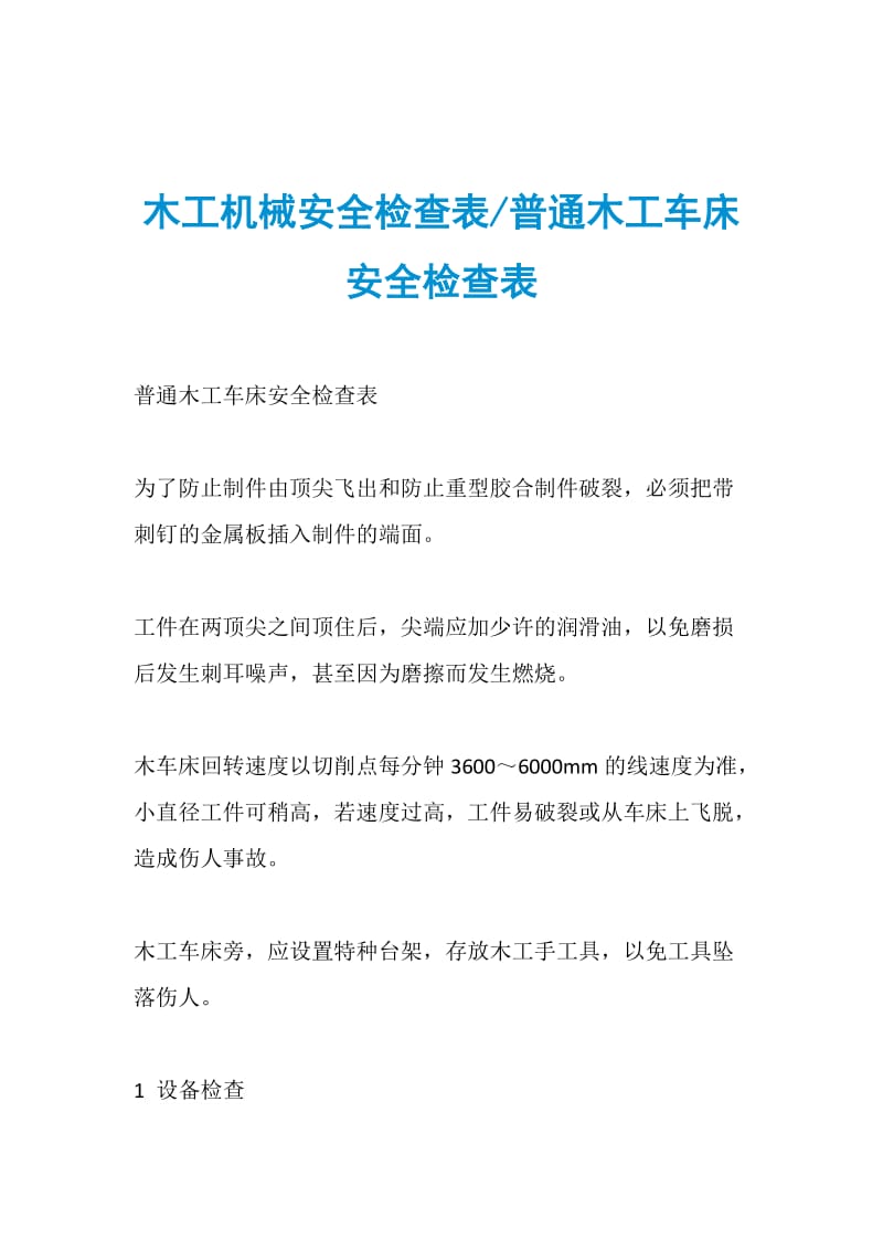 木工机械安全检查表普通木工车床安全检查表.doc_第1页