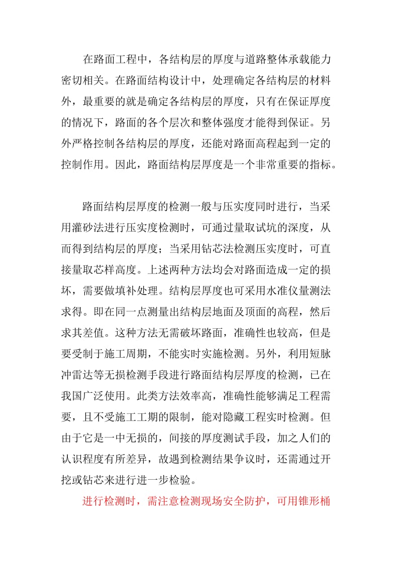 公路工程厚度检测注意事项.doc_第1页