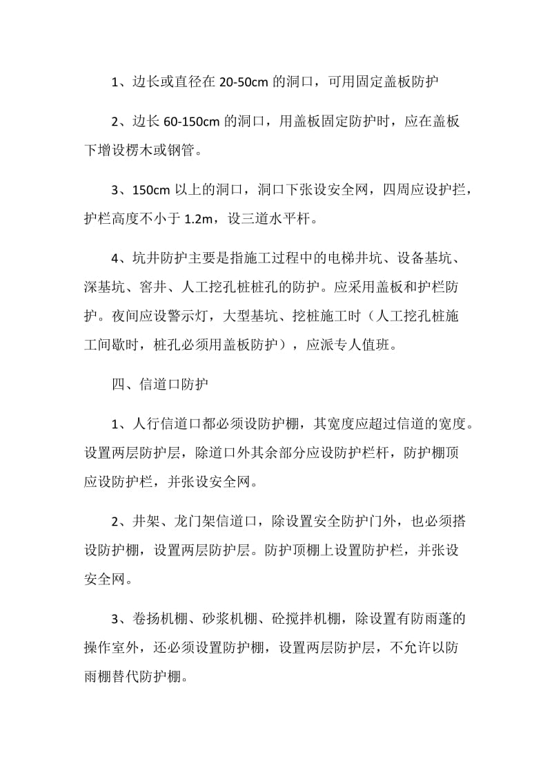 “临边、洞口”防护专项整治方案.doc_第2页